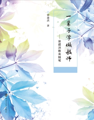 一辈子学做教师——曾