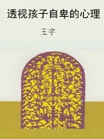 透视孩子自卑的心理