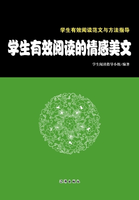 学生有效阅读的情感美