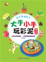 大手小手玩彩泥·黄色