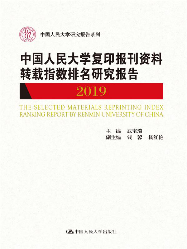 中国人民大学复印报刊
