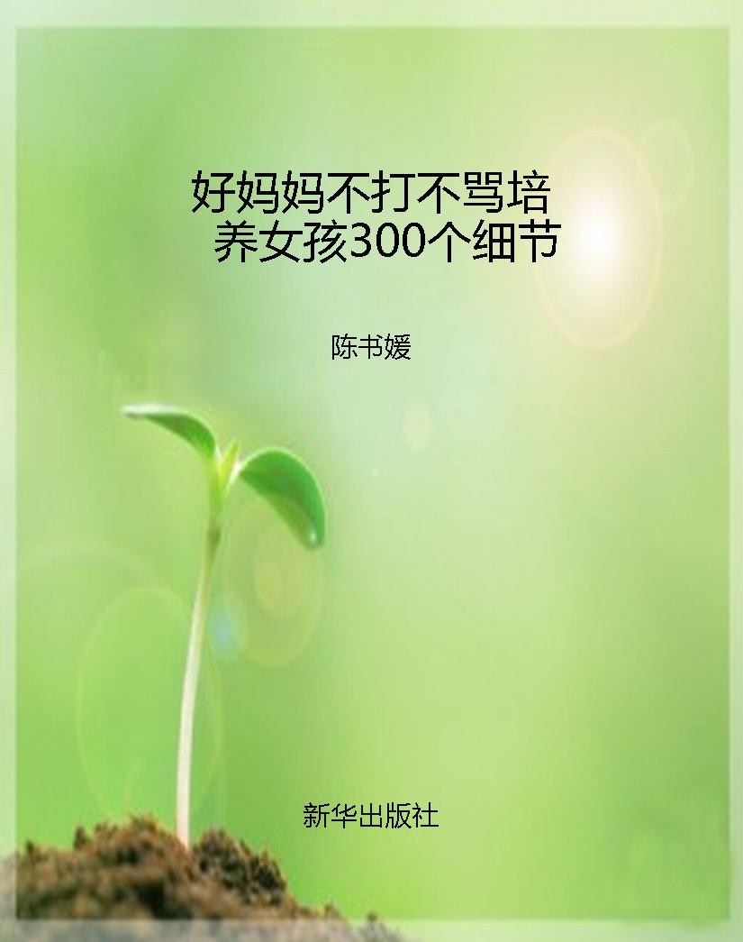 好妈妈不打不骂培养女