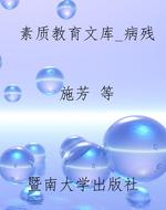 素质教育文库_病残