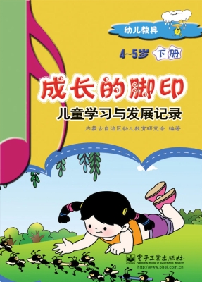 成长的脚印：儿童学习与