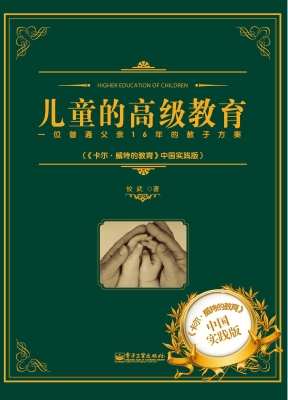 儿童的高级教育——一