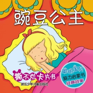 豌豆公主