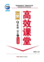 高效课堂·苏教版——