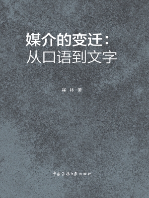 媒介的变迁：从口语到文