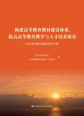 构建高等教育教材建设