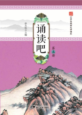 诵读吧（第五册）