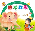 曹冲称象