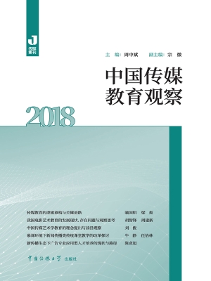 中国传媒教育观察（2018