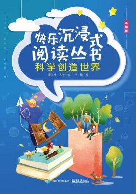 科学创造世界（小学版）