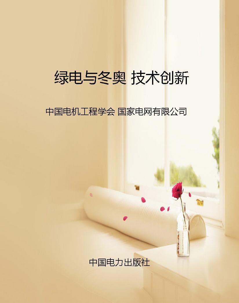 绿电与冬奥 技术创新