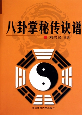 八卦掌秘传诀谱