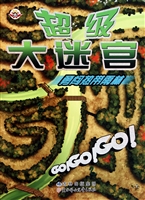 超级大迷宫——勇闯热
