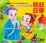 小笨熊圈圈书——榜样