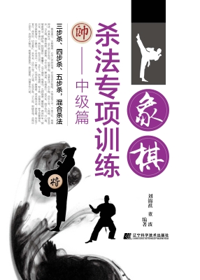 象棋杀法专项训练——