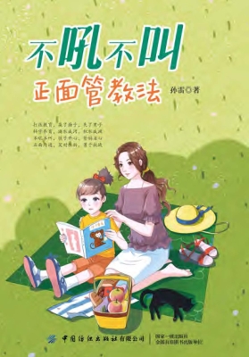 不吼不叫正面管教法