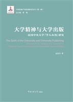 大学精神与大学出版—