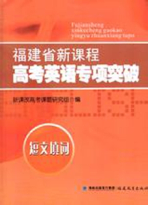 福建省新课程高考英语