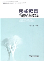 惩戒教育的理论与实践