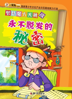 永不脱发的秘密
