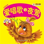 爱唱歌的夜莺