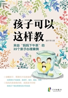 孩子可以这样教——来