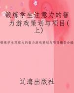 锻炼学生注意力的智力