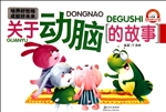 关于动脑的故事