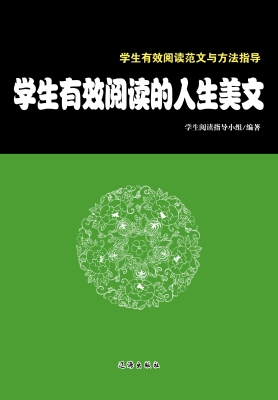 学生有效阅读的人生美