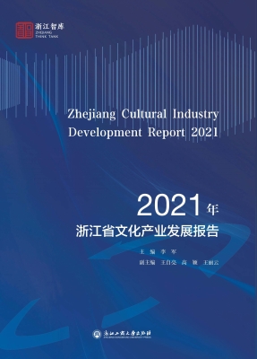 2021年浙江省文化产业