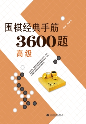 围棋经典手筋3600题（高