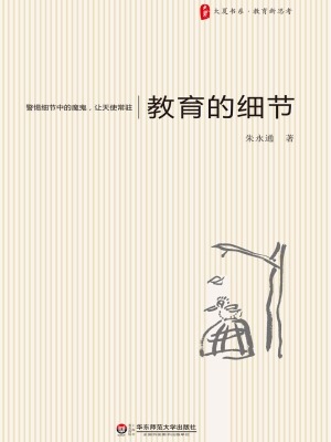 教育的细节