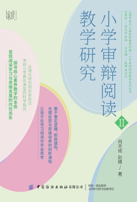 小学审辩阅读教学研究