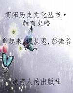 衡阳历史文化丛书·教