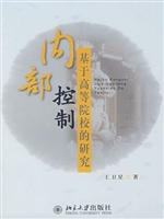 内部控制:基于高等院