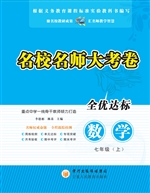 名校名师大考卷（七年级