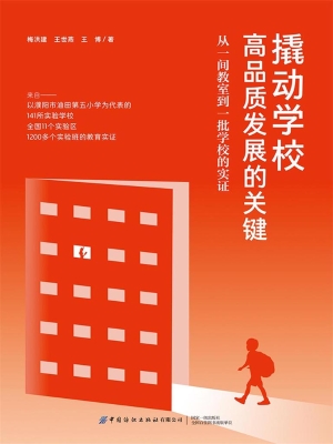 撬动学校高品质发展的