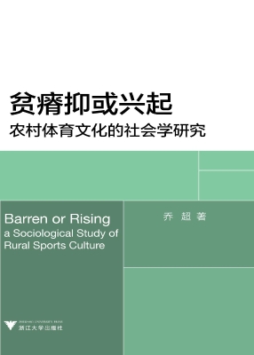 贫瘠抑或兴起——农村