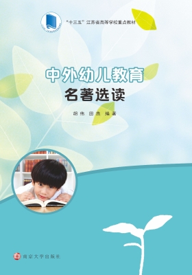 中外幼儿教育名著选读