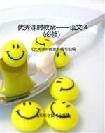优秀课时教案——语文