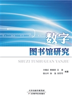数字图书馆研究