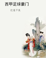 西甲足球豪门