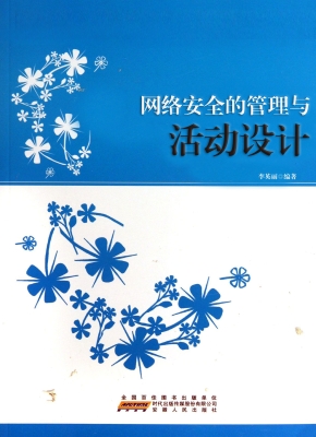 网络安全的管理与活动