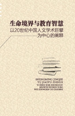 生命境界与教育智慧—