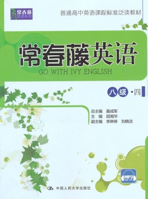 常春藤英语（八级·四）