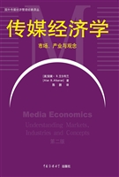 传媒经济学：市场、产业