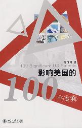 影响美国的100个专利
